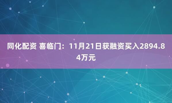 同化配资 喜临门：11月21日获融资买入2894.84万元