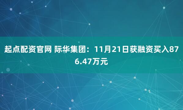 起点配资官网 际华集团：11月21日获融资买入876.47万元