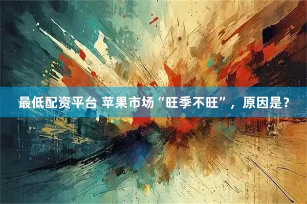 最低配资平台 苹果市场“旺季不旺”，原因是？